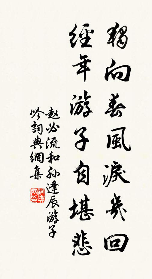 赵必流独向春风泪几回，经年游子自堪悲书法作品欣赏