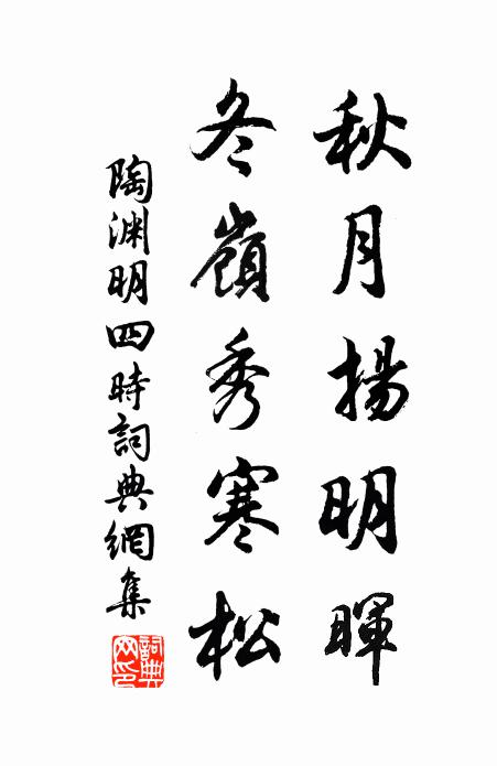 陶渊明秋月扬明晖，冬岭秀寒松书法作品欣赏