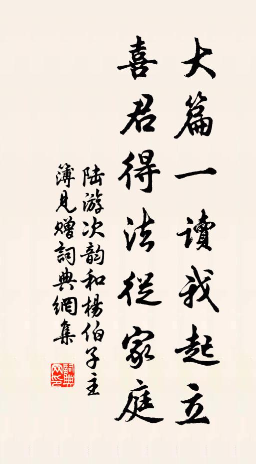 陆游大篇一读我起立，喜君得法从家庭书法作品欣赏