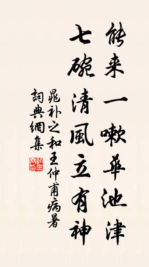 晁补之能来一嗽华池津，七碗清风立有神书法作品欣赏