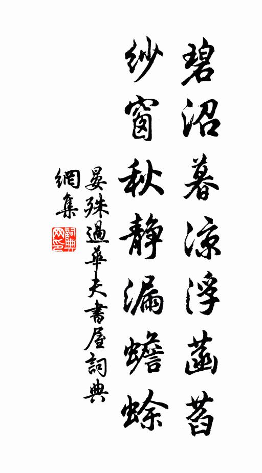 晏殊碧沼暮凉浮菡萏，纱窗秋静漏蟾蜍书法作品欣赏