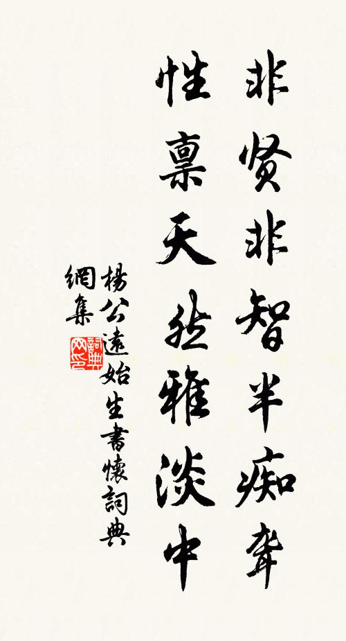 杨公远非贤非智半痴聋，性禀天然雅淡中书法作品欣赏