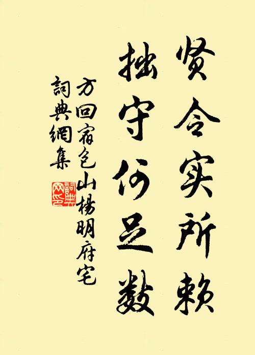 方回贤令实所赖，拙守何足数书法作品欣赏