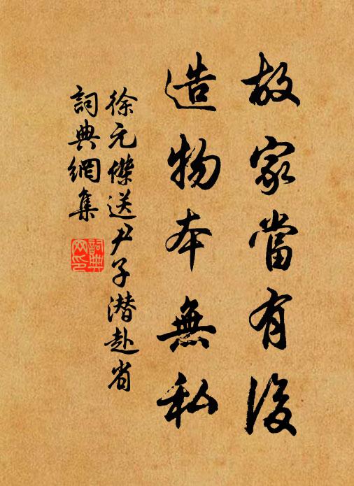 徐元杰故家当有后，造物本无私书法作品欣赏