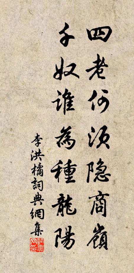 李洪四老何须隐商岭，千奴谁为种龙阳书法作品欣赏