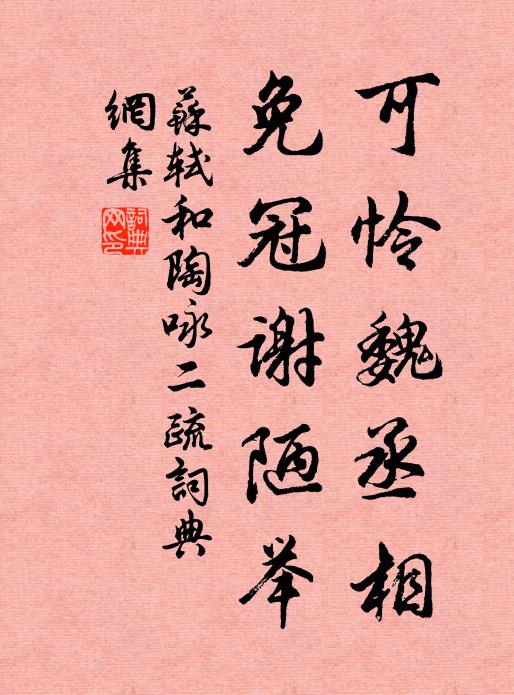 苏轼可怜魏丞相，免冠谢陋举书法作品欣赏