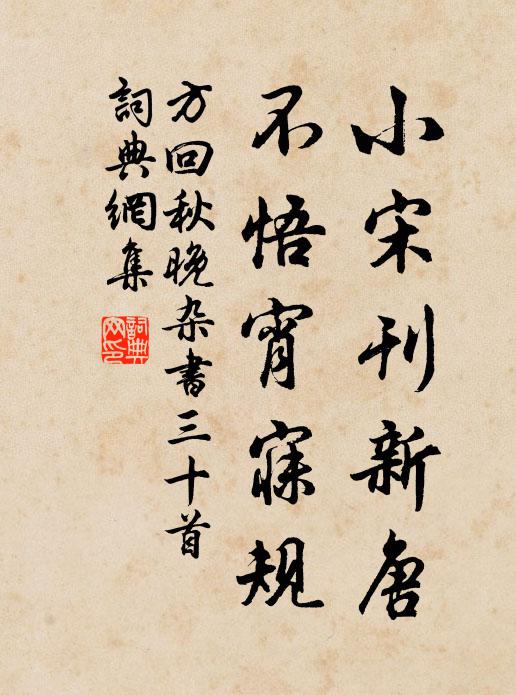 方回小宋刊新唐，不悟宵寐规书法作品欣赏