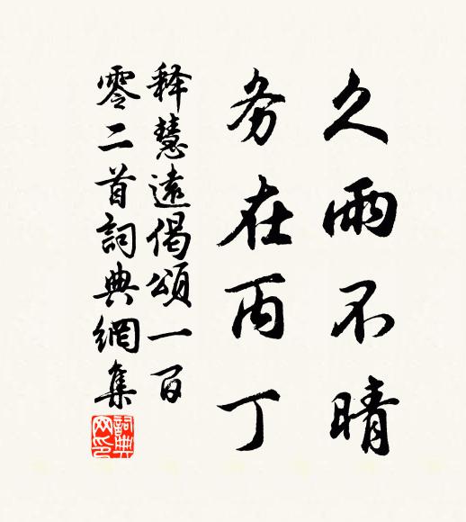 释慧远久雨不晴，务在丙丁书法作品欣赏