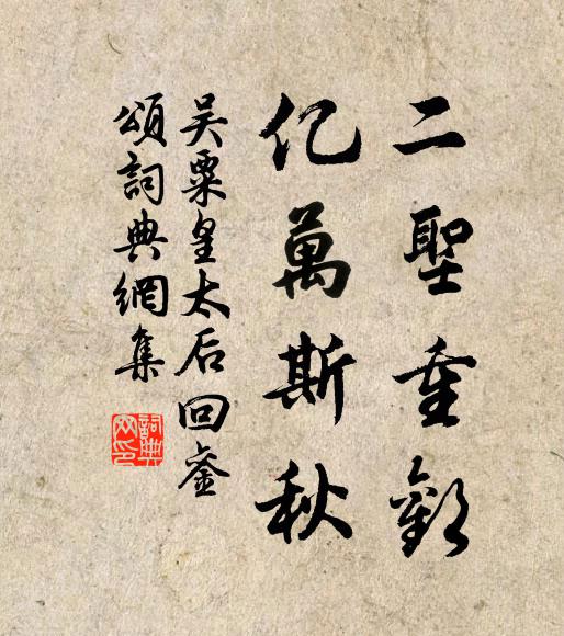 吴粟二圣重欢,亿万斯秋书法作品欣赏