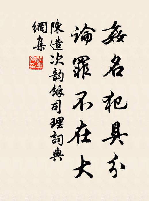 陈造奸名犯具分，论罪不在大书法作品欣赏