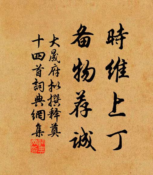佚名时维上丁，备物荐诚书法作品欣赏