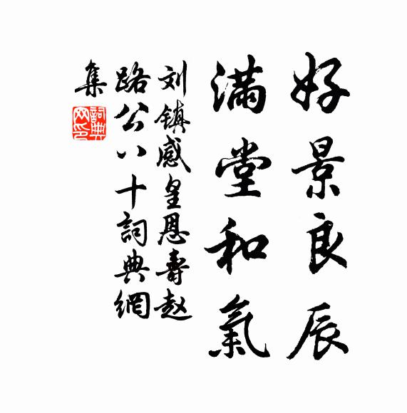 刘镇好景良辰，满堂和气书法作品欣赏