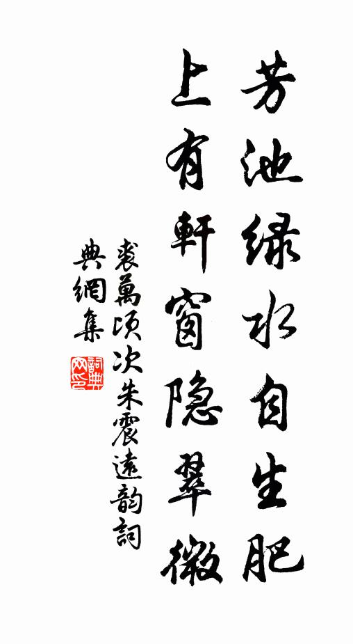裘万顷芳池绿水自生肥，上有轩窗隐翠微书法作品欣赏