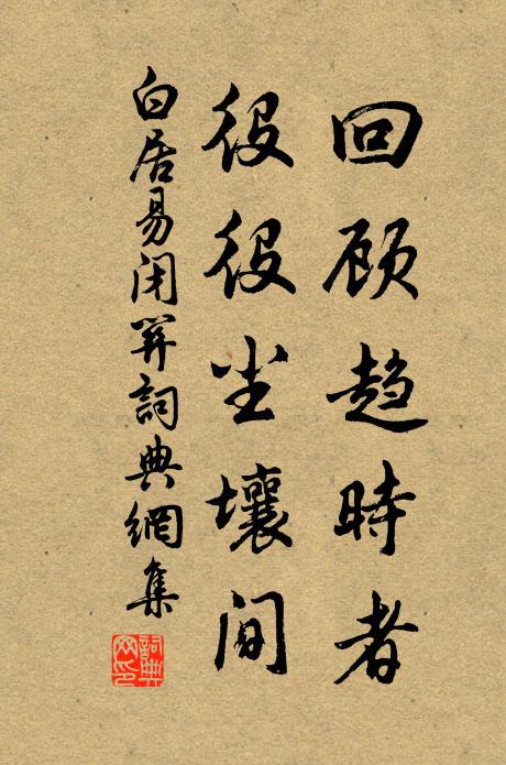白居易回顾趋时者，役役尘壤间书法作品欣赏
