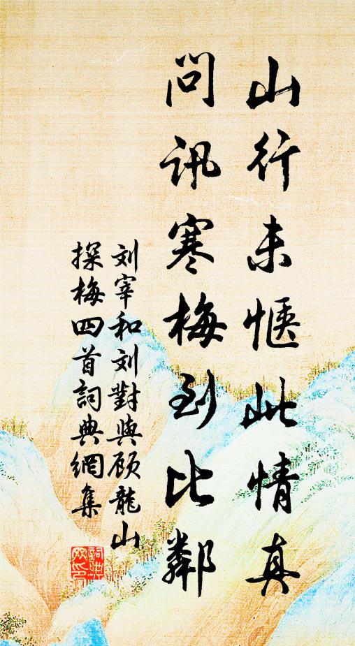 刘宰山行未惬此情真，问讯寒梅到比邻书法作品欣赏