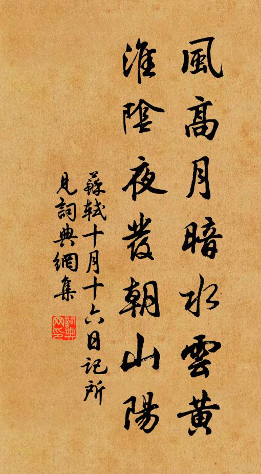 苏轼风高月暗水云黄，淮阴夜发朝山阳书法作品欣赏