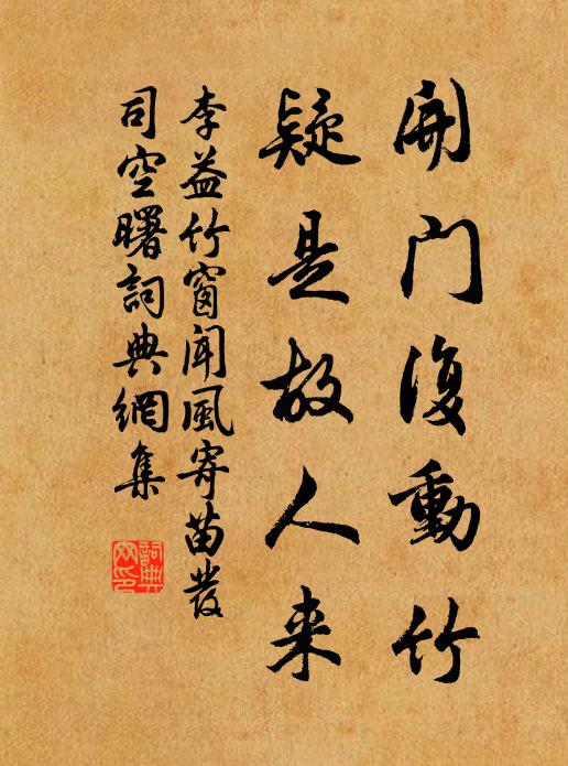 李益开门复动竹，疑是故人来书法作品欣赏