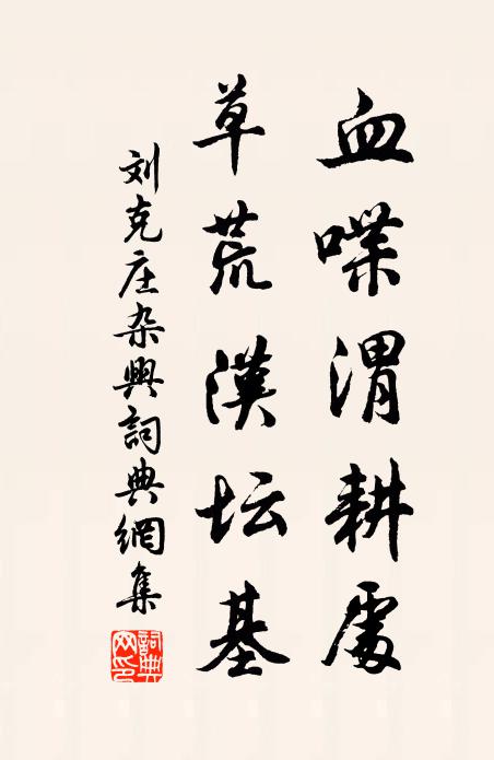 刘克庄血喋渭耕处，草荒汉坛基书法作品欣赏