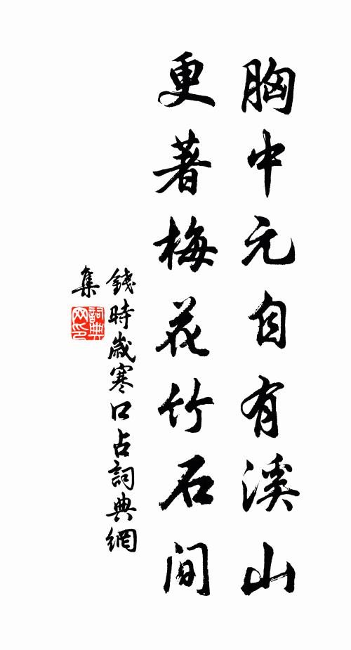 钱时胸中元自有溪山，更著梅花竹石间书法作品欣赏