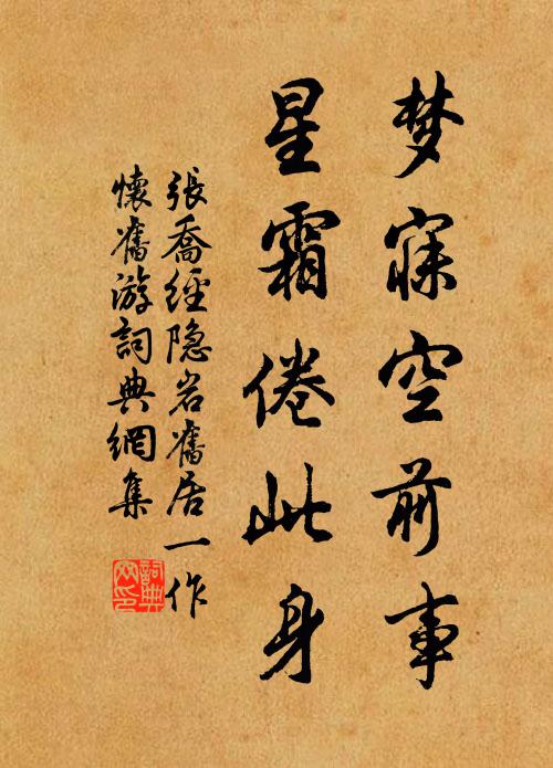 张乔梦寐空前事，星霜倦此身书法作品欣赏
