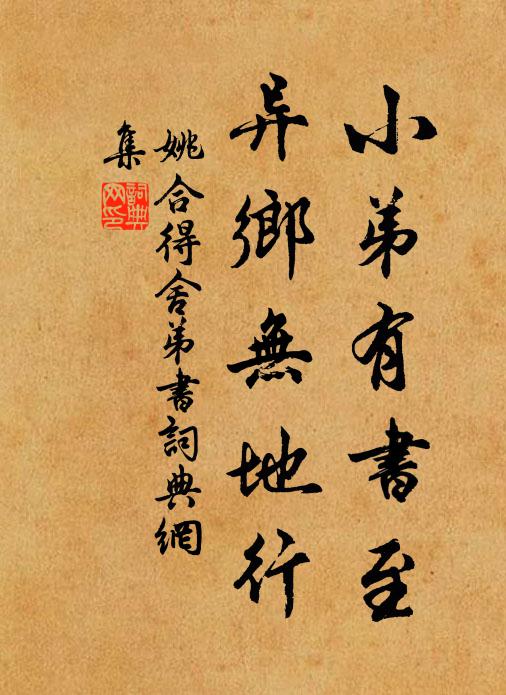 姚合小弟有书至，异乡无地行书法作品欣赏