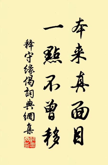 释守缘本来真面目，一点不曾移书法作品欣赏