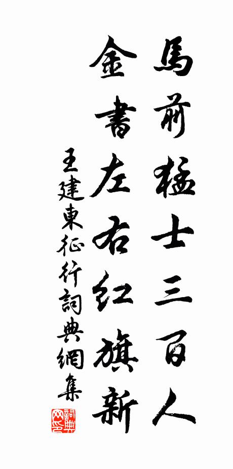 王建马前猛士三百人，金书左右红旗新书法作品欣赏