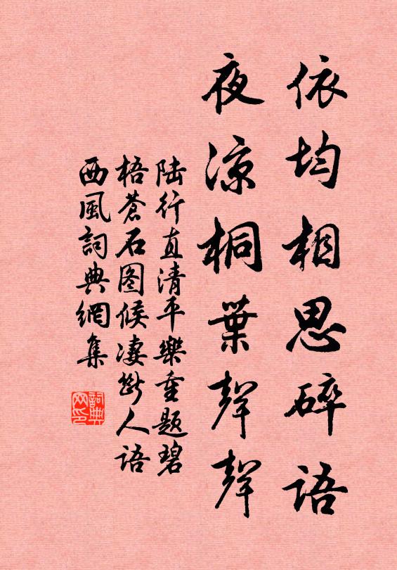 陆行直依均相思碎语，夜凉桐叶声声书法作品欣赏