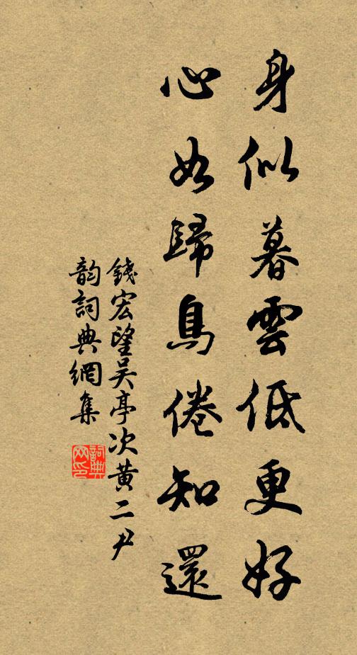 钱宏身似暮云低更好，心如归鸟倦知还书法作品欣赏
