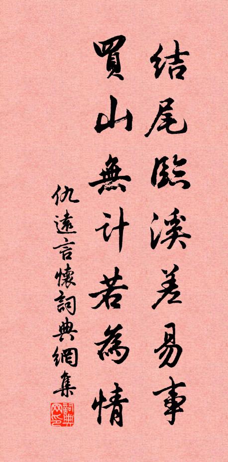 仇远结尾临溪差易事，买山无计若为情书法作品欣赏