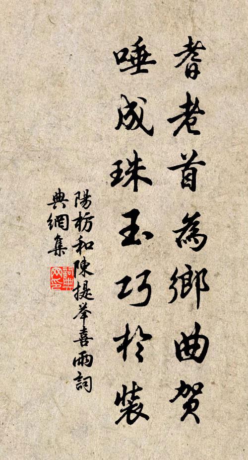 阳枋耆老首为乡曲贺，唾成珠玉巧於装书法作品欣赏