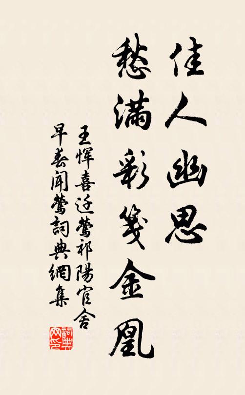 王恽佳人幽思，愁满彩笺金凰书法作品欣赏