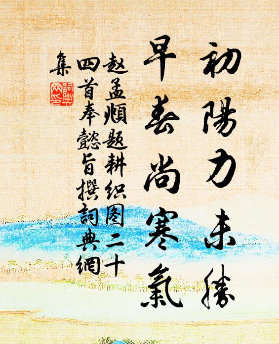赵孟頫初阳力未胜，早春尚寒气书法作品欣赏