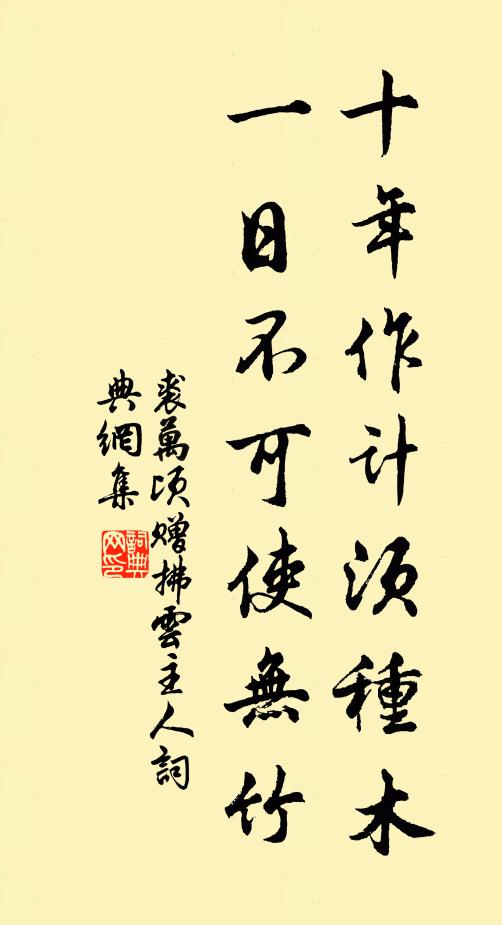 裘万顷十年作计须种木，一日不可使无竹书法作品欣赏