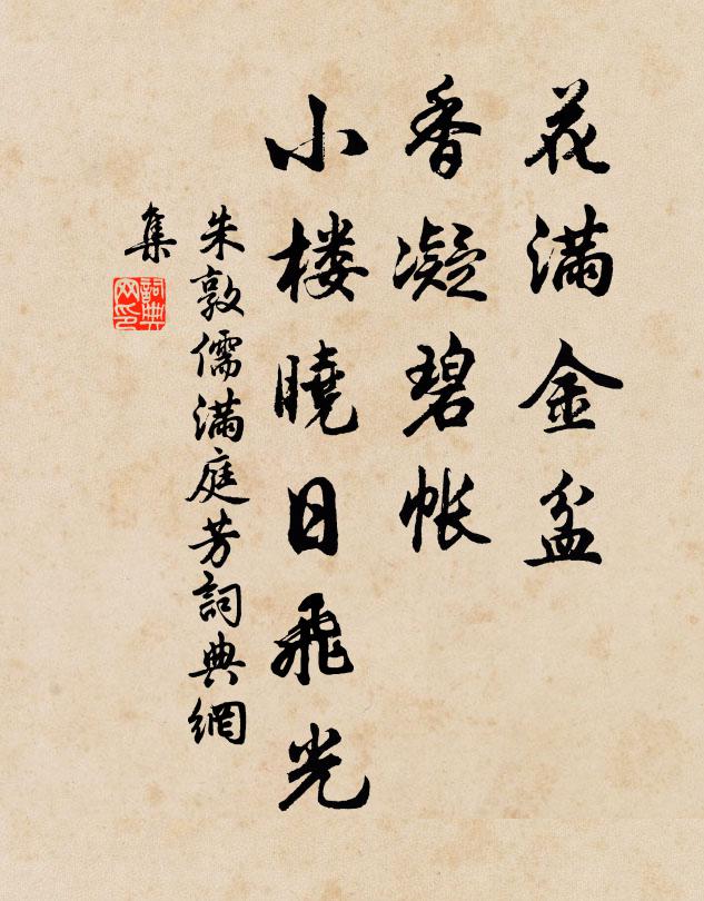 朱敦儒花满金盆，香凝碧帐，小楼晓日飞光书法作品欣赏