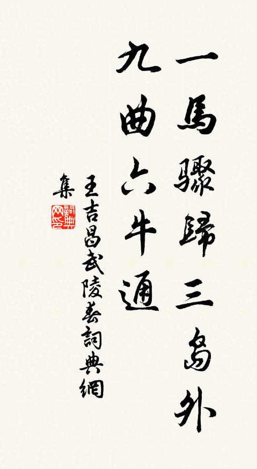 王吉昌一马骤归三岛外，九曲六牛通书法作品欣赏