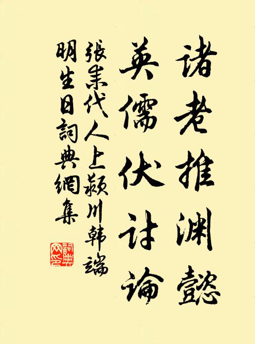 张耒诸老推渊懿，英儒伏讨论书法作品欣赏