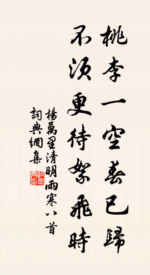 杨万里桃李一空春已归，不须更待絮飞时书法作品欣赏