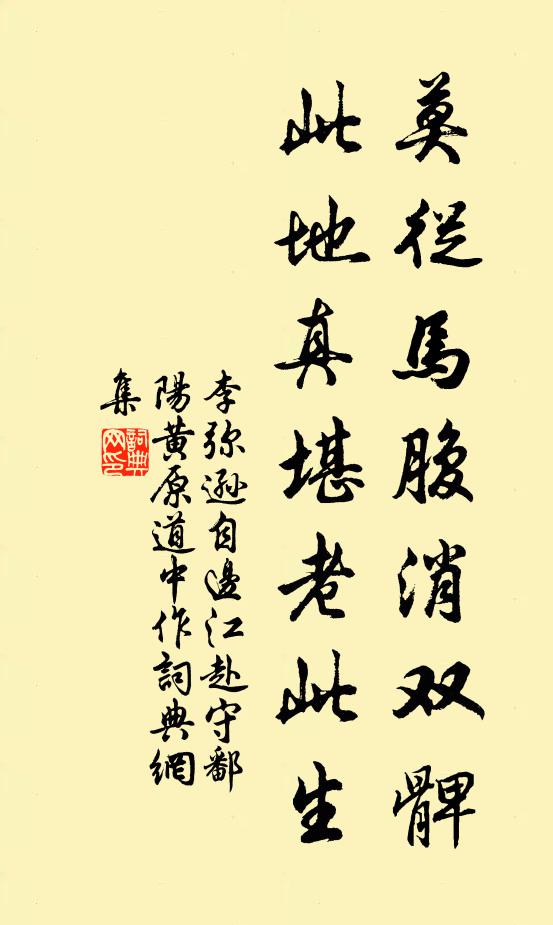李弥逊莫从马腹消双髀，此地真堪老此生书法作品欣赏