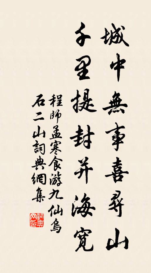 程师孟城中无事喜寻山，千里提封并海宽书法作品欣赏
