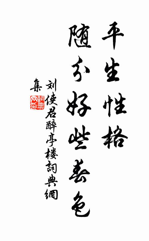 刘使君平生性格，随分好些春色书法作品欣赏