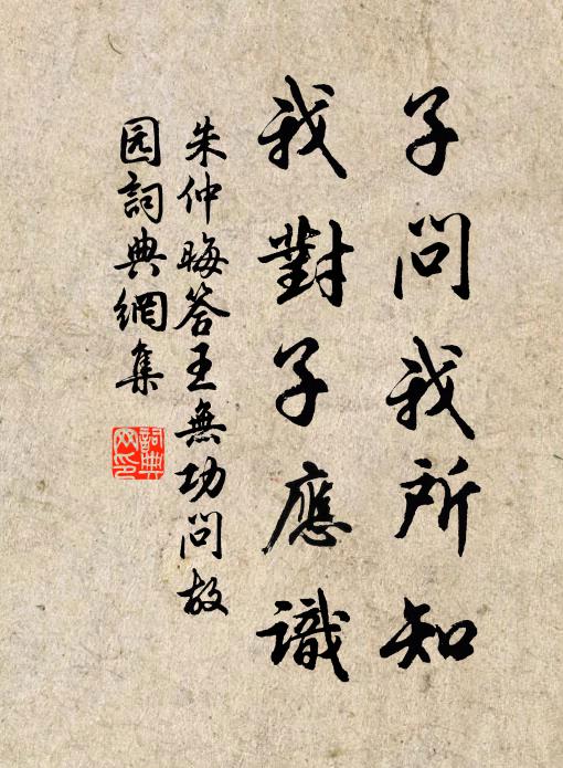朱仲晦子问我所知，我对子应识书法作品欣赏