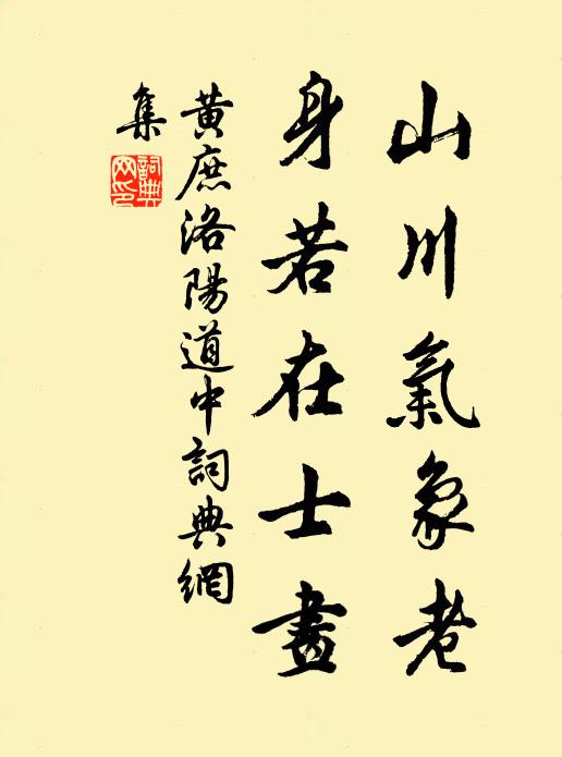 黄庶山川气象老，身若在士画书法作品欣赏