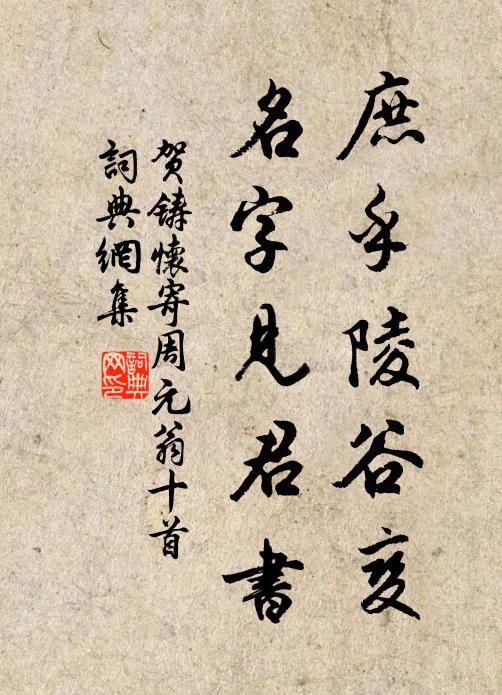贺铸庶乎陵谷变，名字见君书书法作品欣赏
