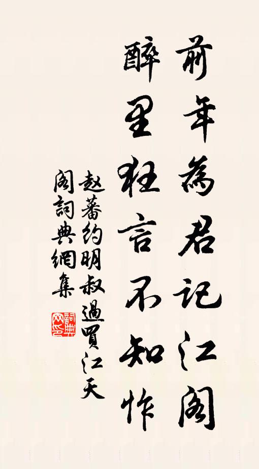赵蕃前年为君记江阁，醉里狂言不知怍书法作品欣赏