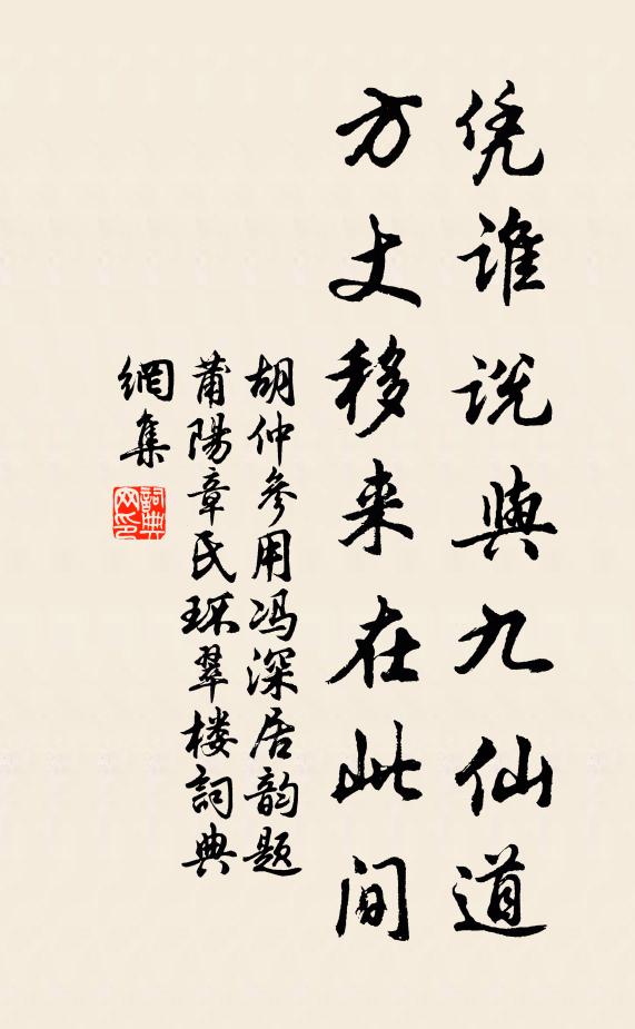 胡仲参凭谁说与九仙道，方丈移来在此间书法作品欣赏