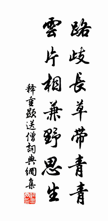 释重顯路歧长草带青青，云片相兼野思生书法作品欣赏