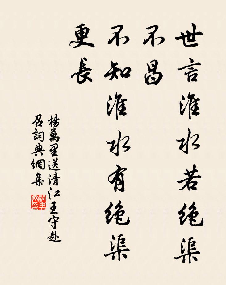 杨万里世言淮水若绝渠不昌，不知淮水有绝渠更长书法作品欣赏