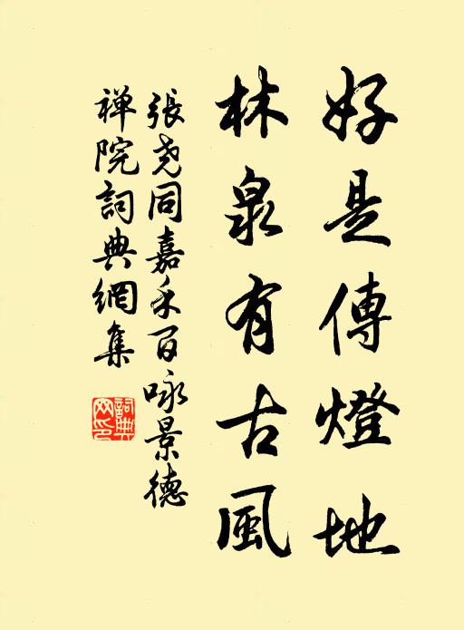 张尧同好是传灯地，林泉有古风书法作品欣赏