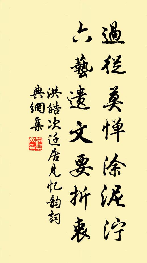 洪皓过从莫惮涂泥泞，六艺遗文要折衷书法作品欣赏